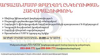 Արտահանմամբ զբաղվող ԱՁ-ների և ՍՊԸ-ների հաշվապահություն