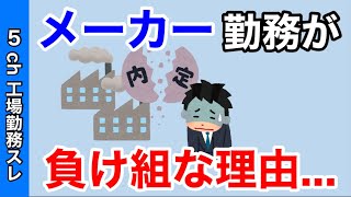 [5ch 工場勤務スレ] メーカー内定だけど、工場勤務って負け組なんか？