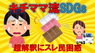 【2ch キチ 泥】キチママ流SDGs！？ 壊れたカラーボックスで走り出すキチママ【ゆっくり実況】