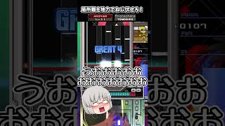 【IIDX】局所難を突破してこそ、地力が上がったってわかるもんよ！ミナミの☆11緑一色計画 その３～５ 【ゆっくり実況】【IIDX成長日記 Shorts Part101】 #Shorts