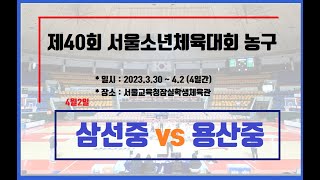 제40회 서울소년체육대회 농구 - 4일차- 삼선중 vs 용산중