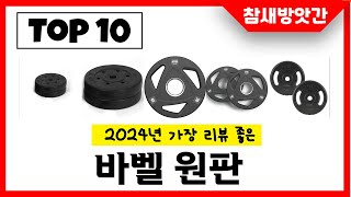 2024년 가장 리뷰좋은 바벨 원판 인기순위 TOP10