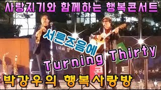 7080 콘서트 - 서른 즈음에 - 청춘은 아름답다. 우리들의 서른즈음을 추억해봅니다.