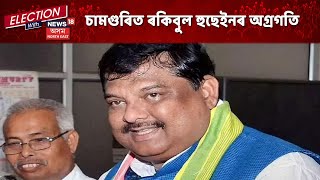 Assam Election News || চামগুৰিত ৰকিবুল হুছেইনৰ অগ্ৰগতি