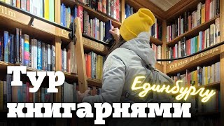 Книгарні Единбургу 🏰📚