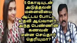 5 கோடியுடன் அடுத்தவன் மனைவியை ஆட்டய போட்ட உதவி ஆய்வாளர்,,அந்த பெண்ணின் கணவன் என்ன செய்தார் தெரியுமா?