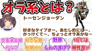 『オラ系が好きなトーセンジョーダンと好きなタイプが判明したイベント』に対するみんなの反応【ウマ娘プリティーダービー】【5ch,2ch,ふたば,Twitterまとめ】