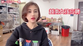 第一百五十一集，越南女孩来应聘，越南自媒体行业这么火？