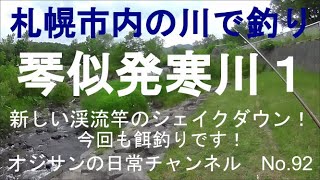 【北海道の釣り】札幌市内の川で釣り　琴似発寒川１　餌釣り　No 92