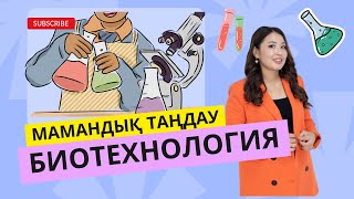 МАМАНДЫҚ ТАҢДАУ/ БИОТЕХНОЛОГИЯ