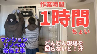 電気工事/都内大規模2LDKマンションリノベ＃２/ボード開口/荒配線/分電盤 A day in the life of a Japanese electrician