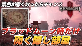 【Remnant II】ランダム発生するブラッドムーン現象と隠し部屋/優秀アミュレット「満月のサークレット」【Remnant2/レムナント2】