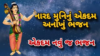 નારદ મુનિનું એકદમ અનોખું ભજન, આ ભજન તમે ક્યારેય નહી સાંભળ્યું હોય #bhajan #narad #naradmuni #kamdev