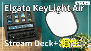 [レビュー Elgato Key Light Air] Stream Deck+との相性が抜群!! 間接照明として使える便利なライト。ワイヤレスで操作できる素晴らしいデバイス[ねこしぃの周辺機器]