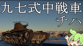 チハたんで13キルするだけの動画　九七式中戦車【War Thunder】