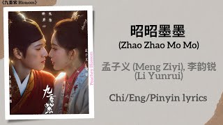 昭昭墨墨 (Zhao Zhao Mo Mo) - 孟子义 (Meng Ziyi), 李韵锐 (Li Yunrui)《九重紫 Blossom》Chi/Eng/Pinyin lyrics