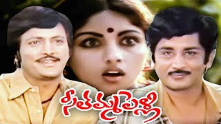 సీతమ్మ పెళ్లి | Seethamma Pelli Full Movie | Murali Mohan | Mohan Babu | Revathi | Mucherla Aruna