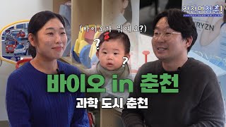 [G-Stay X HLBS : 작전명 청춘!] 바이오에 대해 알아바이오🧬 | 바이오인 in 춘천