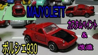 【トミカ改造】MAJYOLETT　ポルシェ930ターボを改造＆カスタムペイントしました！！　トミカ・ホットウィール・マジョレット・ミニカー改造・カスタムペイント19