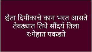 सौंदर्याने श्वेताला रंगेहात पकडुन डाव ओळखाला