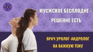 Уролог о важном - мужское бесплодие