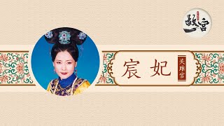 “别人的老婆更香”？皇帝占有欲作祟纳人妻为妃，为她哭昏过去【后宫的女人们·宸妃】| 故宫600年