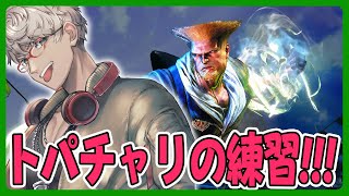 【ストリートファイター6】21:00～ソロ練習➡22:00から明日が本番なトパチャリ深夜練習【アルランディス/ホロスターズ】