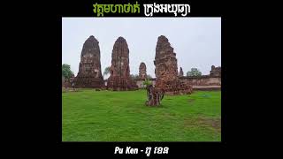 តើនេះជារាជធានីរបស់ខ្មែរ? ទស្សនាវត្តមហាថាត់ក្រុងអយុធ្យាប្រទេសថៃ - Mahathat Pagoda, Ayutthaya Thailand