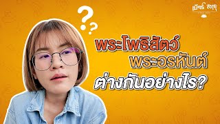 เขาว่ากันว่า EP1 l พระโพธิสัตว์ และ พระอรหันต์ แตกต่างกันอย่างไร?