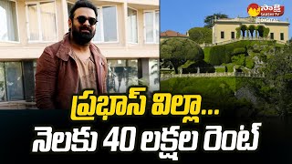 Do You Know The Price of Prabhas Villa in Italy? | Prabhas Villa in Italy Details | @SakshiTVDizital