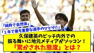 久保建英のピッチ内外での振る舞いに地元メディアがゾッコン！「驚かされた態度」とは？