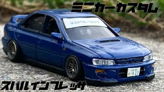 【トミカ改造】スバルインプレッサWRX V-Limited(GC8)