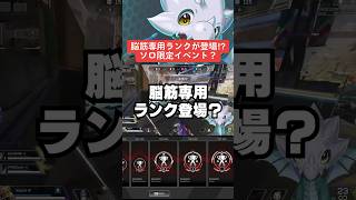 【APEX】脳筋専用ランクが登場！？イベントはパーティ禁止？【解説】#shorts 　#apex 　#apexlegends