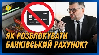 ЗАБЛОКУВАЛИ РАХУНОК? Розповідаємо чому це відбулося та як РОЗБЛОКУВАТИ банківський рахунок