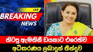 ඩයනාට එරෙහිව අධිකරණය ලබාදුන් තීන්දුව | breaking News | Ada derana news | Hiru News | News First