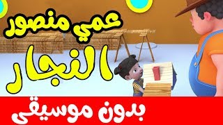 أنشودة عمي منصور النجاربدون موسيقى  |  أغاني أطفال باللغة العربية بدون إيقاع