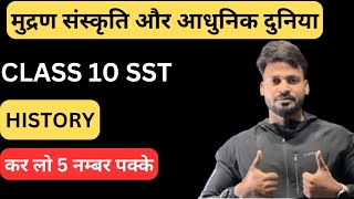 Class 10 मुद्रण संस्कृति और2 आधुनिक दुनिया | History | Most important | Must Do Topics New Session