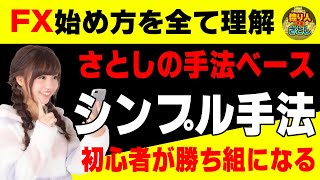 【FX初心者講座】さとしの手法のベース公開！シンプルだから初心者が勝ち組になれる【投資家プロジェクト億り人さとし】