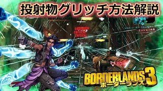 Borderlands3【ボーダーランズ3】視聴者様リクエスト‼ 投射物グリッチ方法解説part40