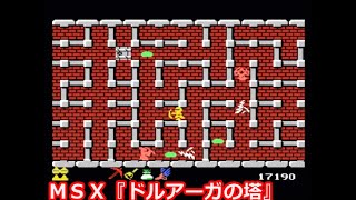 ＭＳＸ『ドルアーガの塔』ＯＰデモ動画