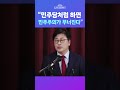 뉴스트라다무스 ‘카톡 계엄’에 이어 ‘국힘 우세 여론조사’ 검증 당내 특위 출범한 민주당에 김종혁 “민주당처럼 하면 민주주의가 무너진다” shorts