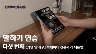 [말하기 연습5]  1년 안에 AI 빅데이터 전문가가 되는법