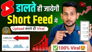 डालते ही जायेगी Short feed🤯 How To Viral Short Video On Youtube | Shorts Video Viral tips and tricks