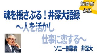 魂を揺さぶる！井深大語録　人を活かし、仕事に恋する