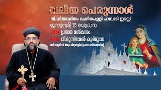 || വിശുദ്ധ മർത്തമറിയം  ചെറിയപള്ളി പാമ്പാടി ഈസ്റ്റ്   ||വലിയ പെരുന്നാൾ