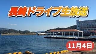 【長崎ライブ配信】伊王島～どこへ？　#長崎　#風景　#生放送　