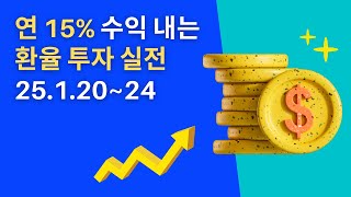 [2025.1.20~24] 실전 환율투자자의 기록｜트럼프 취임, 국민연금 환헤지, 일본 은행 금리 인상｜노후준비 재테크