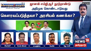 🔴Sollathigaram | ஜானகி எம்ஜிஆர் நூற்றாண்டு அதிமுக கொண்டாடுவது - கௌரவப்படுத்தவா? அரசியல் கணக்கா?