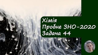 Пробне ЗНО з хімії 2020. Задача 44. Розрахунок масової частки розчиненої речовини в розчині