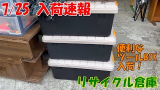 【リサイクル倉庫】 7/25（月） 入荷速報  「」